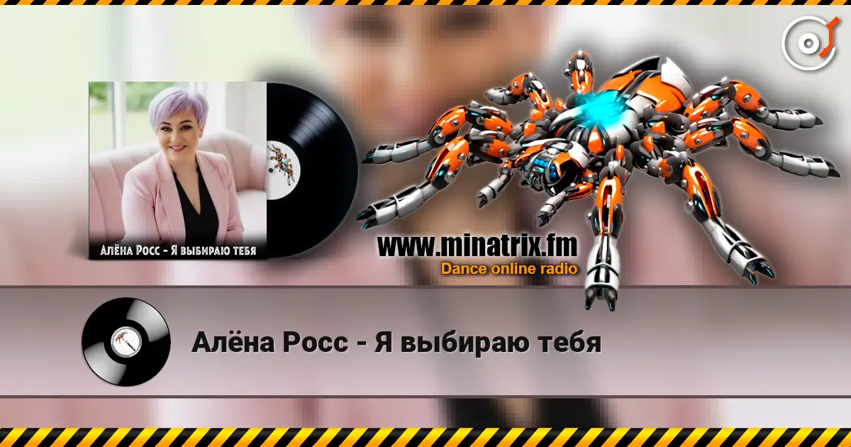 Алёна Росс - Я выбираю тебя слухати онлайн у високій якості | Minatrix.FM