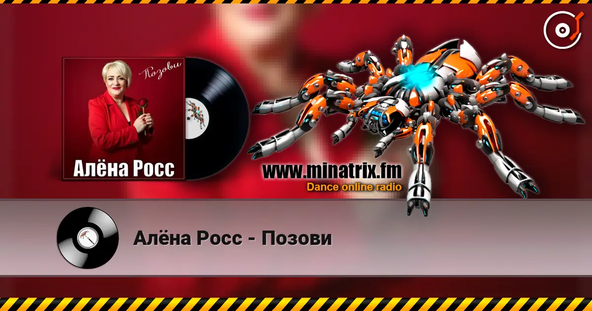 Алёна Росс - Позови слухати онлайн у високій якості | Minatrix.FM