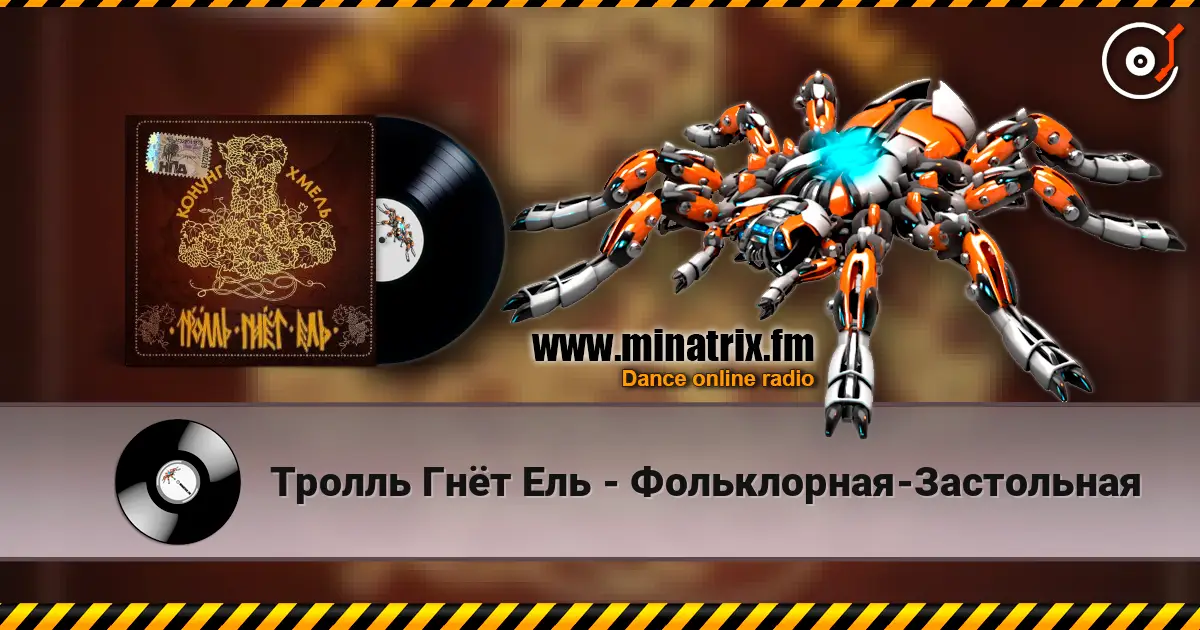 Тролль Гнёт Ель - Фольклорная-Застольная слухати онлайн у високій якості | Minatrix.FM