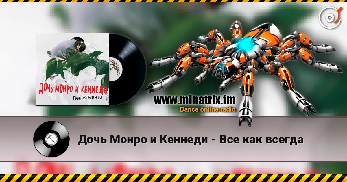 Дочь Монро и Кеннеди - Все как всегда слухати онлайн у високій якості | Minatrix.FM