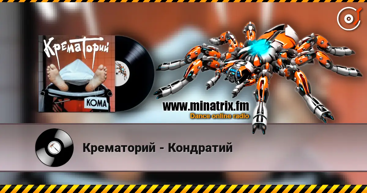 Крематорий - Кондратий слухати онлайн у високій якості | Minatrix.FM