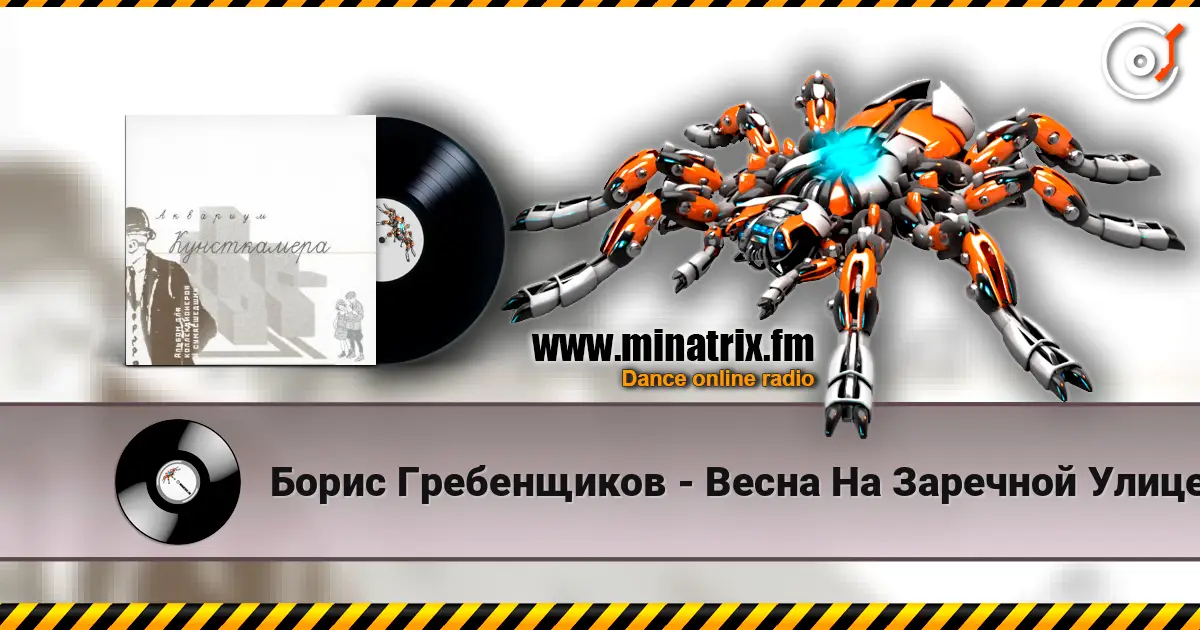 Борис Гребенщиков - Весна На Заречной Улице слухати онлайн у високій якості | Minatrix.FM