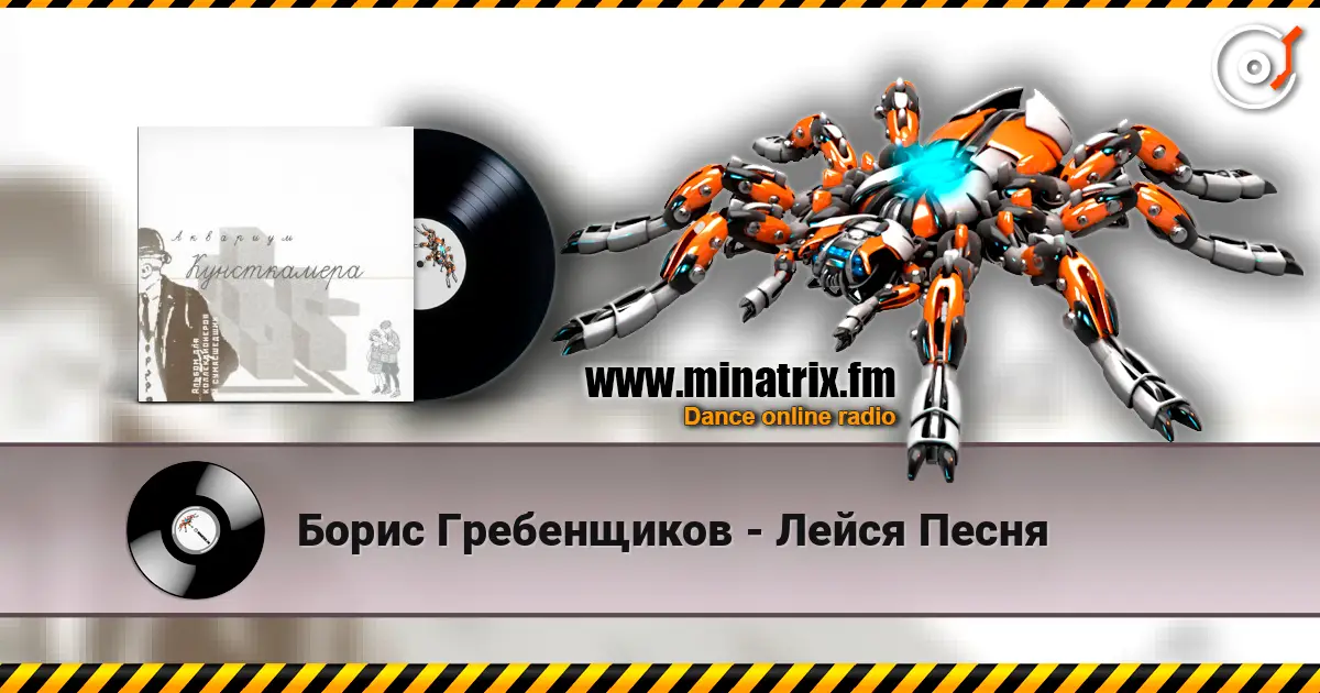 Борис Гребенщиков - Лейся Песня слухати онлайн у високій якості | Minatrix.FM