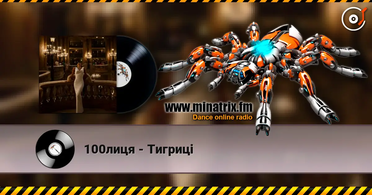 100лиця - Тигриці listen online in high quality | Minatrix.FM