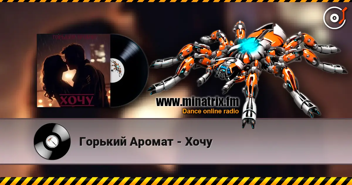 Горький Аромат - Хочу listen online in high quality | Minatrix.FM