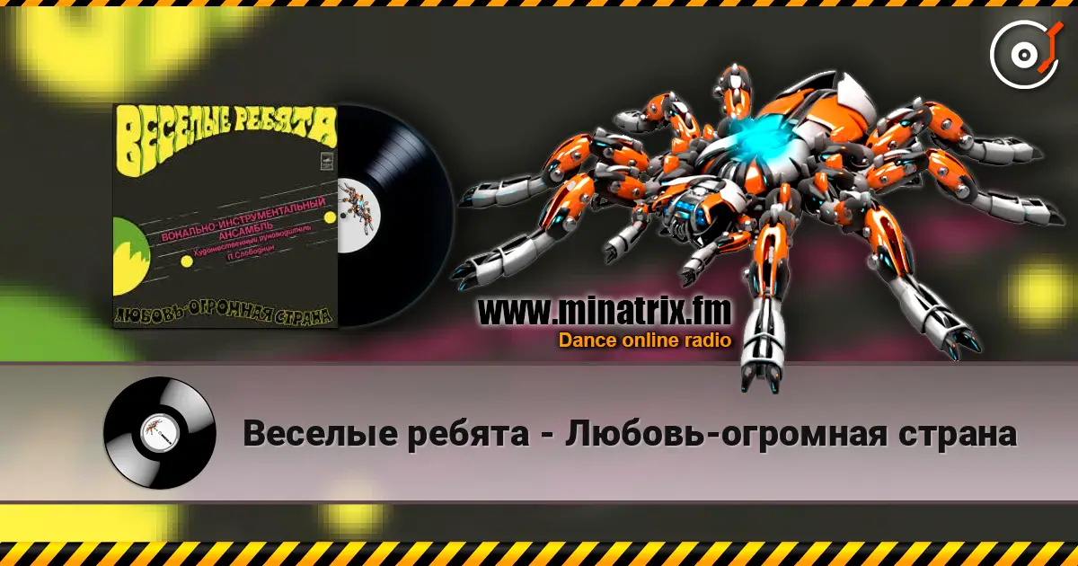 Веселые ребята - Любовь-огромная страна listen online in high quality | Minatrix.FM