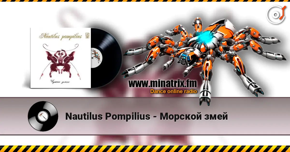 Nautilus Pompilius - Морской змей слухати онлайн у високій якості | Minatrix.FM