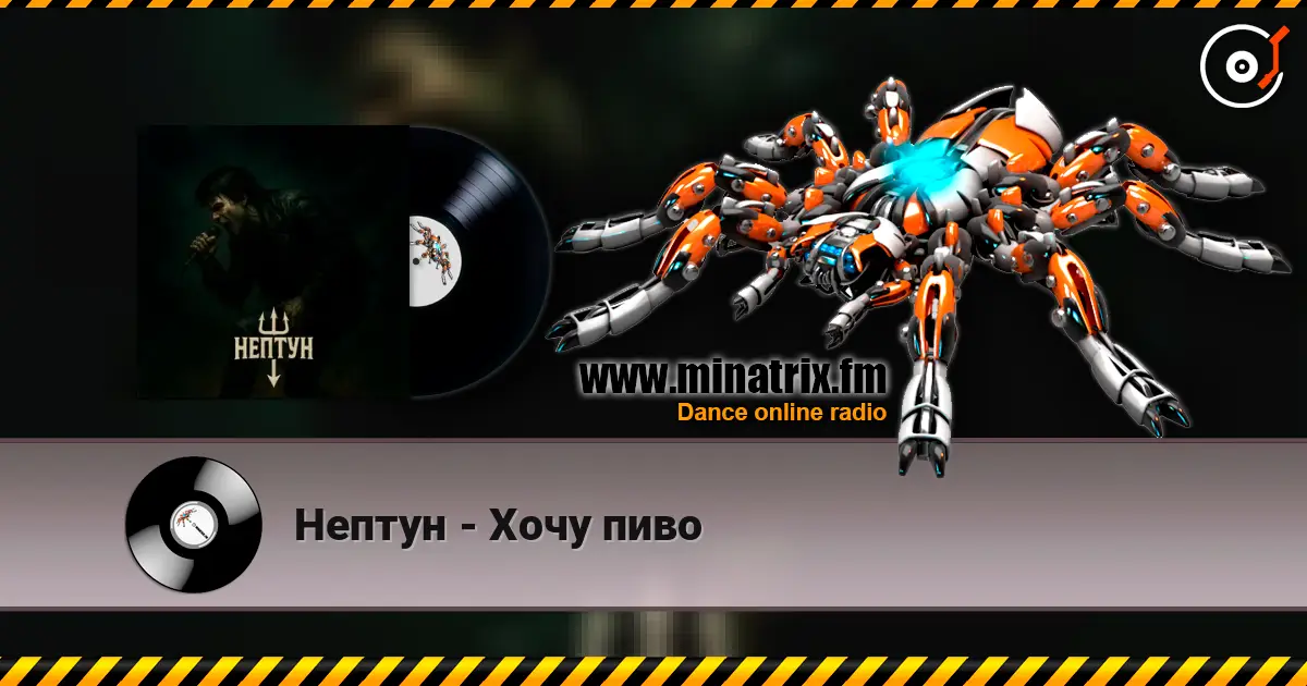 Нептун - Хочу пиво слухати онлайн у високій якості | Minatrix.FM