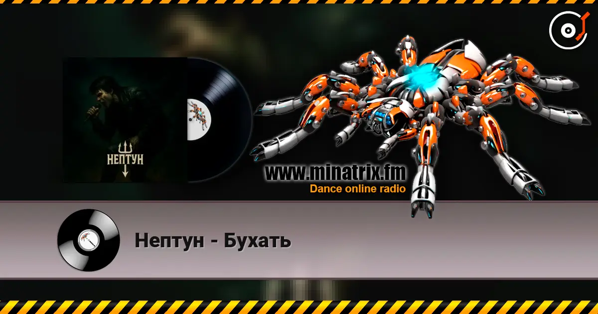 Нептун - Бухать слухати онлайн у високій якості | Minatrix.FM