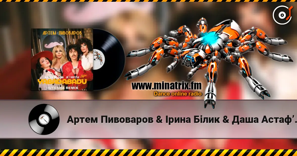 Артем Пивоваров & Ірина Білик & Даша Астафʼєва - YABADABADU (feat. The Вуса & Лєра Мандзюк) (Butesha Remix) [Radio Edit] listen online in high quality | Minatrix.FM