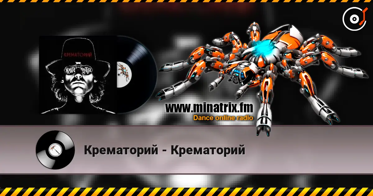 Крематорий - Крематорий слухати онлайн у високій якості | Minatrix.FM