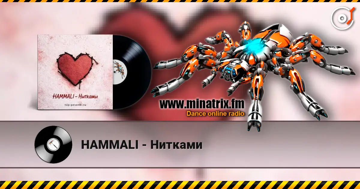 HAMMALI - Нитками слухати онлайн у високій якості | Minatrix.FM