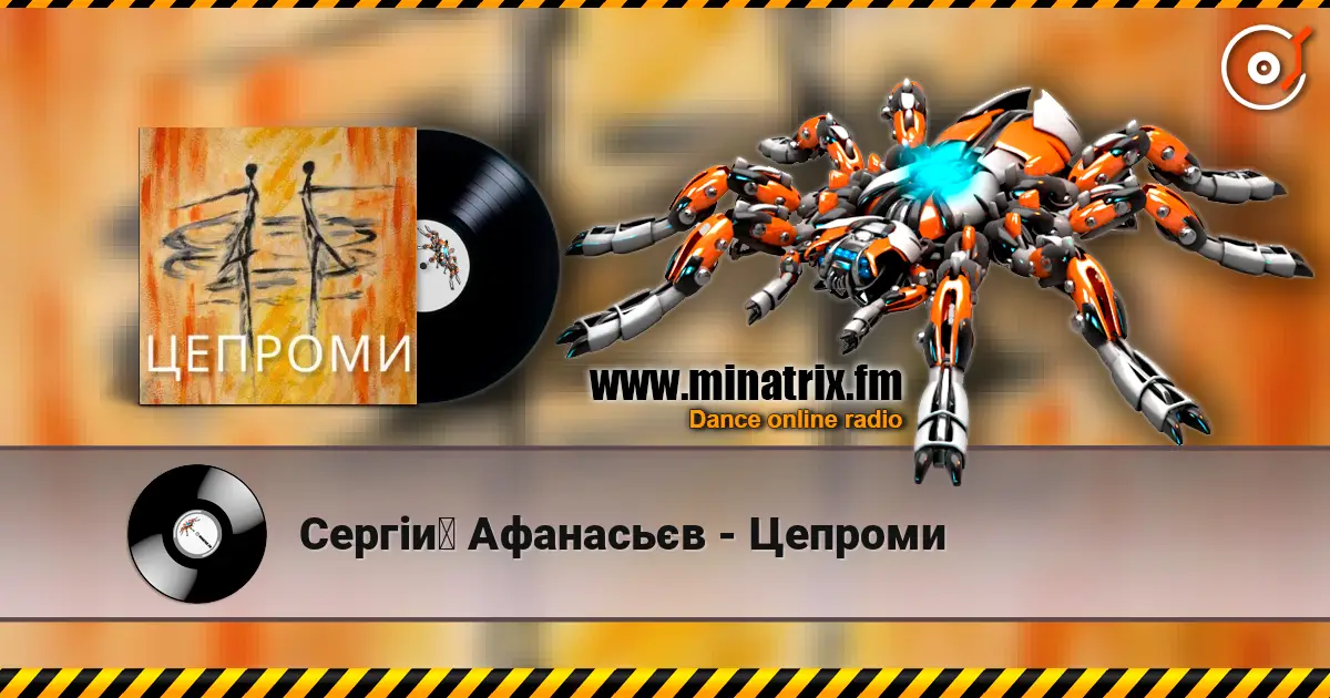 Сергій Афанасьєв - Цепроми слухати онлайн у високій якості | Minatrix.FM