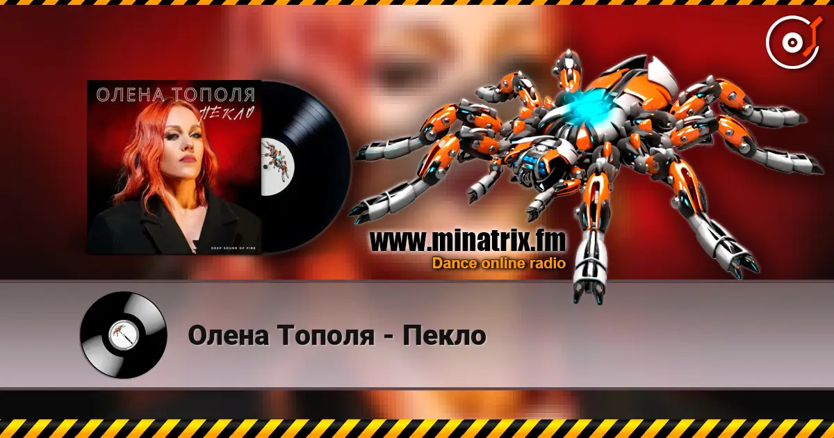 Олена Тополя - Пекло слухати онлайн у високій якості | Minatrix.FM