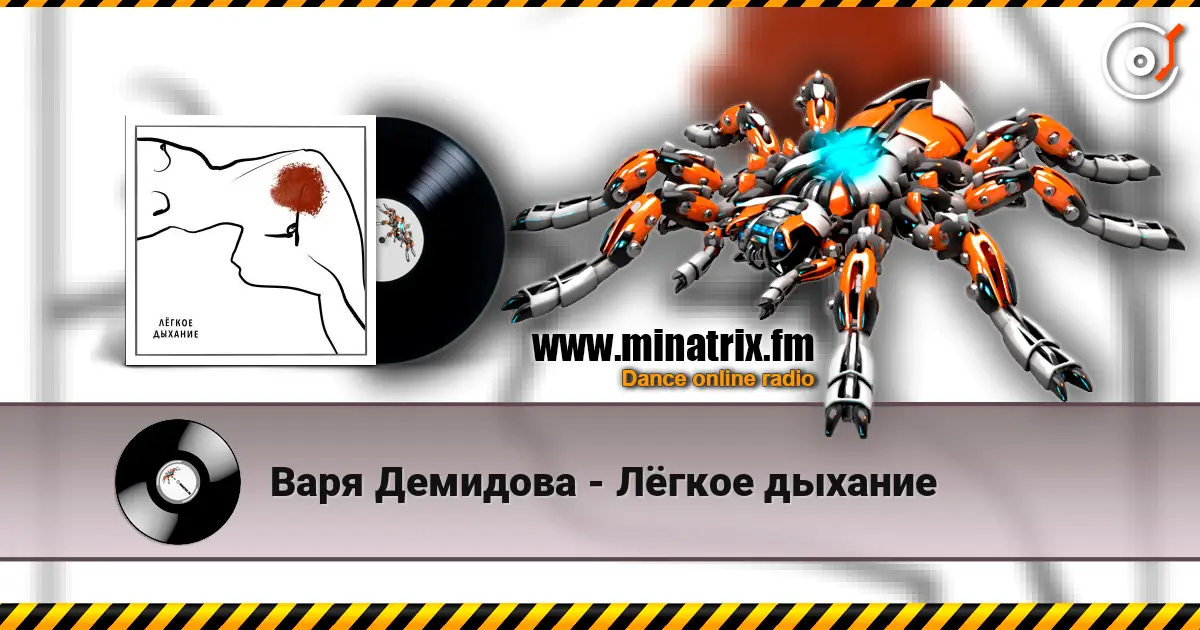 Варя Демидова - Лёгкое дыхание слухати онлайн у високій якості | Minatrix.FM