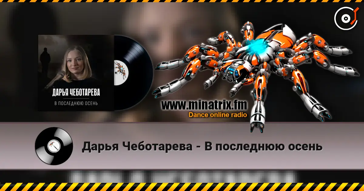 Дарья Чеботарева - В последнюю осень слухати онлайн у високій якості | Minatrix.FM