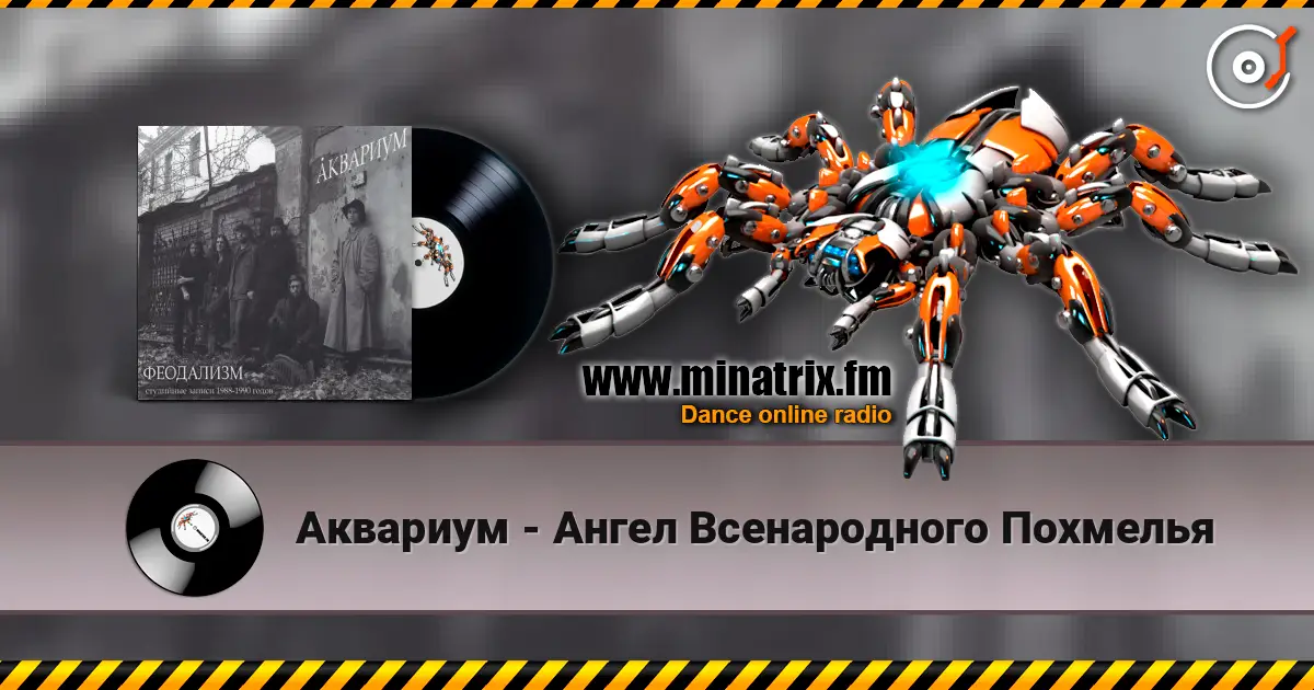 Аквариум - Ангел Всенародного Похмелья listen online in high quality | Minatrix.FM