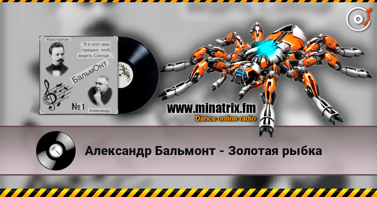 Александр Бальмонт - Золотая рыбка слухати онлайн у високій якості | Minatrix.FM