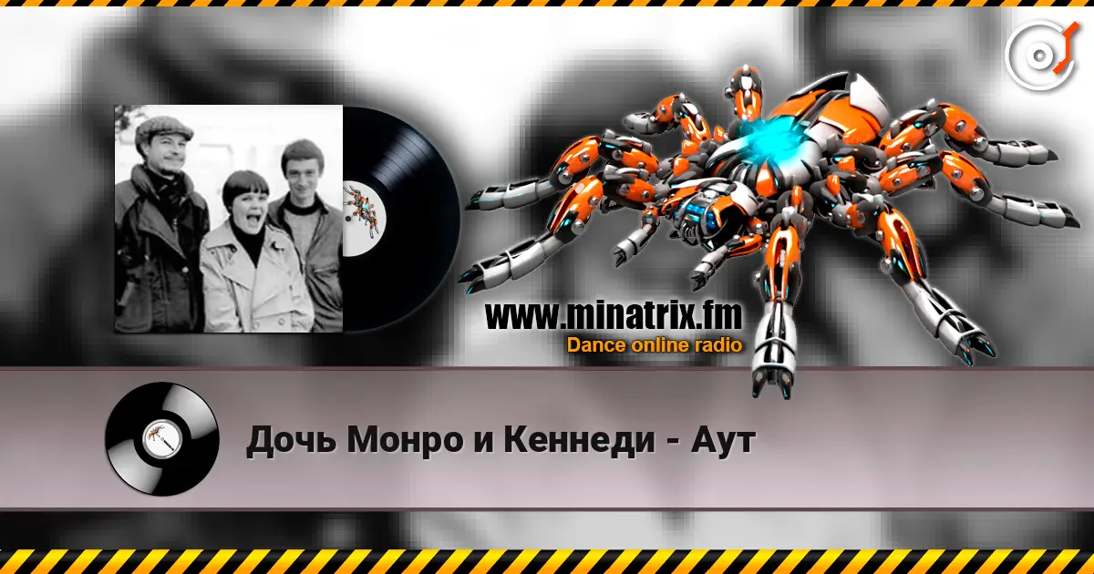 Дочь Монро и Кеннеди - Аут слухати онлайн у високій якості | Minatrix.FM