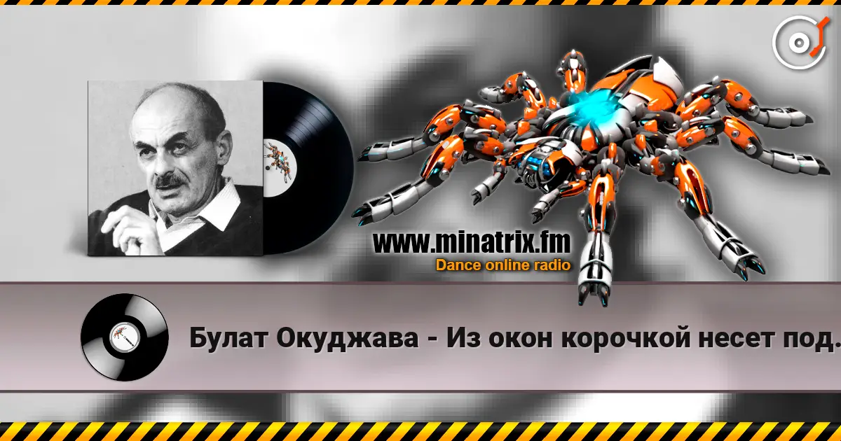 Булат Окуджава - Из окон корочкой несет поджаристой слухати онлайн у високій якості | Minatrix.FM