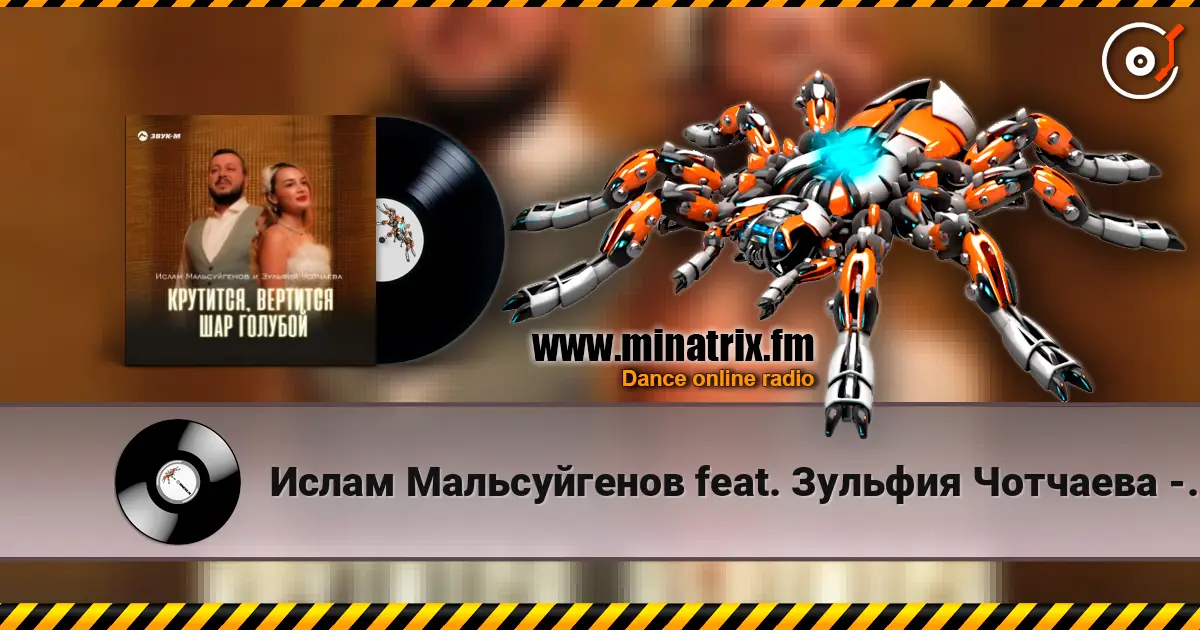 Ислам Мальсуйгенов feat. Зульфия Чотчаева - Крутится, вертится шар голубой listen online in high quality | Minatrix.FM