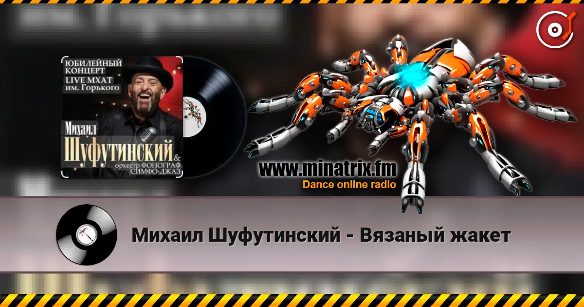 Михаил Шуфутинский - Вязаный жакет слухати онлайн у високій якості | Minatrix.FM