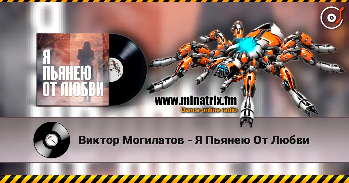 Виктор Могилатов - Я Пьянею От Любви слухати онлайн у високій якості | Minatrix.FM