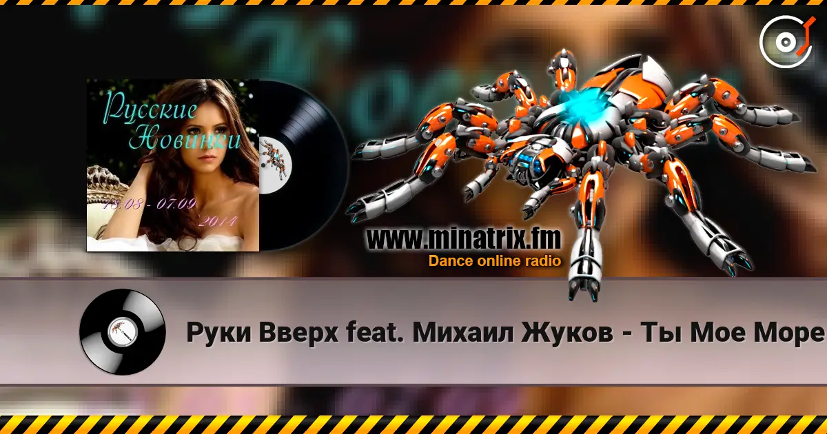 Руки Вверх feat. Михаил Жуков - Ты Мое Море (Vladimir Koskin Edit) listen online in high quality | Minatrix.FM