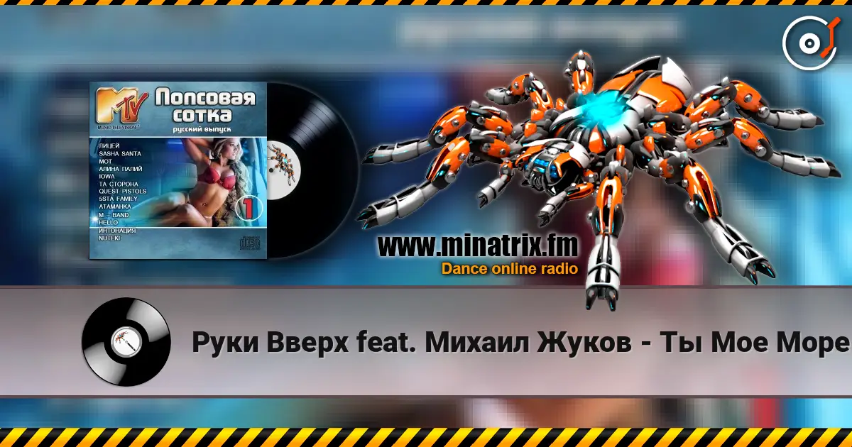 Руки Вверх feat. Михаил Жуков - Ты Мое Море (Fresh Produce Dance Remix) listen online in high quality | Minatrix.FM