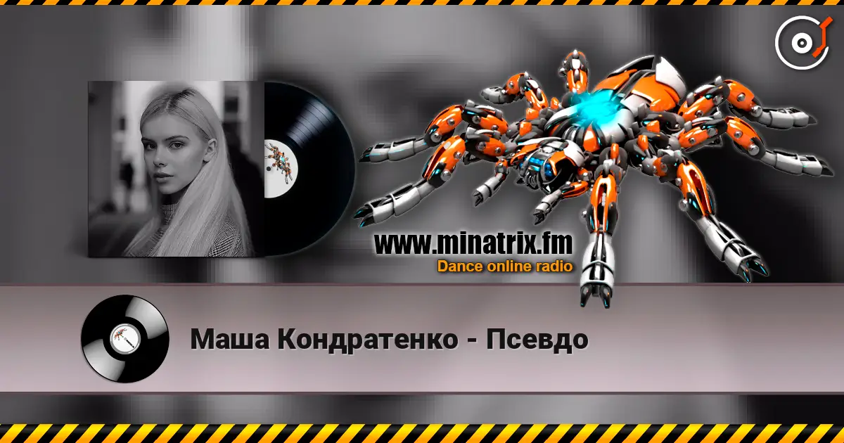 Маша Кондратенко - Псевдо listen online in high quality | Minatrix.FM