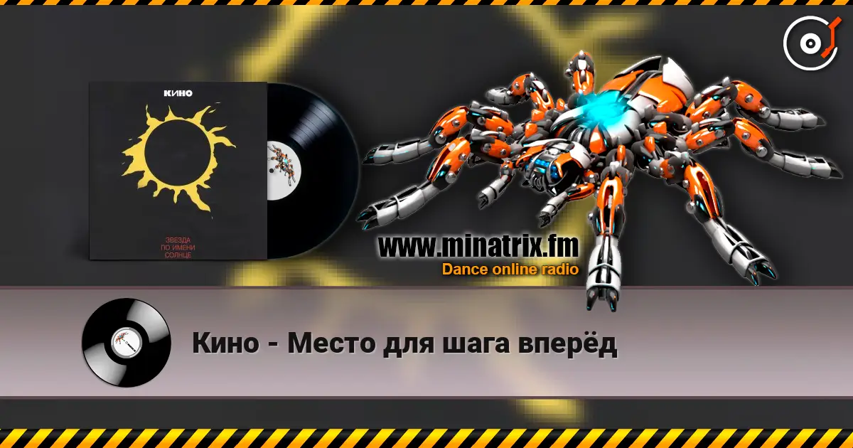 Кино - Место для шага вперёд слухати онлайн у високій якості | Minatrix.FM