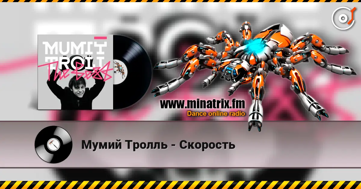 Мумий Тролль - Скорость listen online in high quality | Minatrix.FM