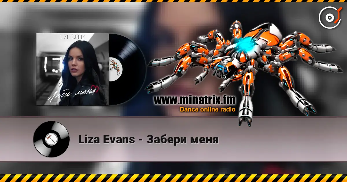 Liza Evans - Забери меня listen online in high quality | Minatrix.FM
