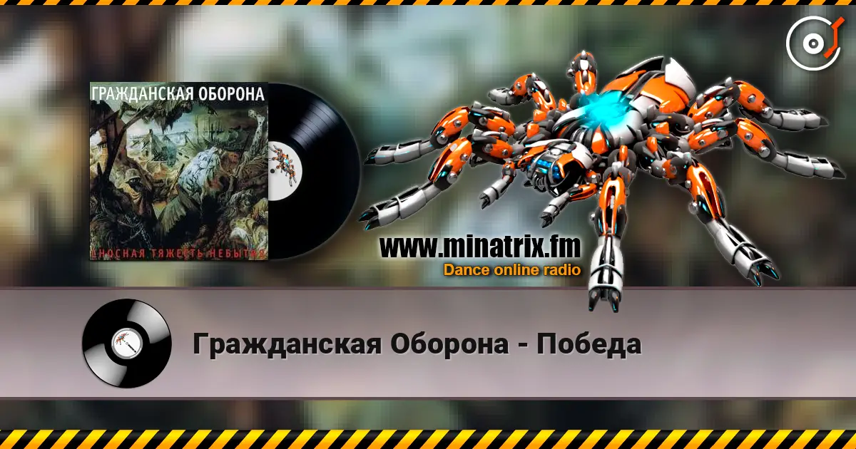 Гражданская Оборона - Победа слухати онлайн у високій якості | Minatrix.FM