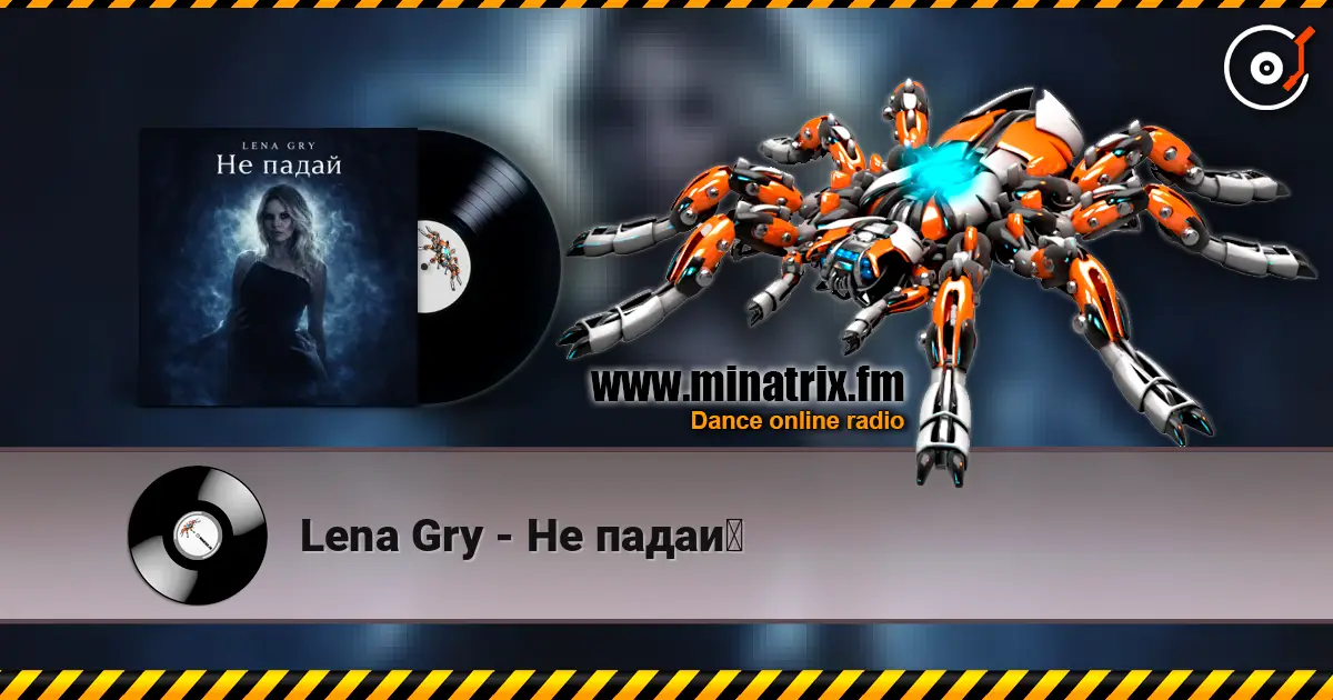 Lena Gry - Не падай слухати онлайн у високій якості | Minatrix.FM