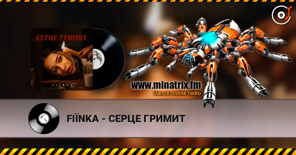 FIЇNKA - СЕРЦЕ ГРИМИТ listen online in high quality | Minatrix.FM