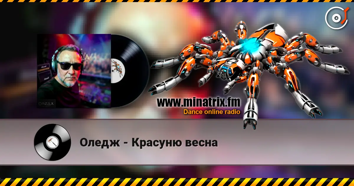 Оледж - Красуню весна listen online in high quality | Minatrix.FM