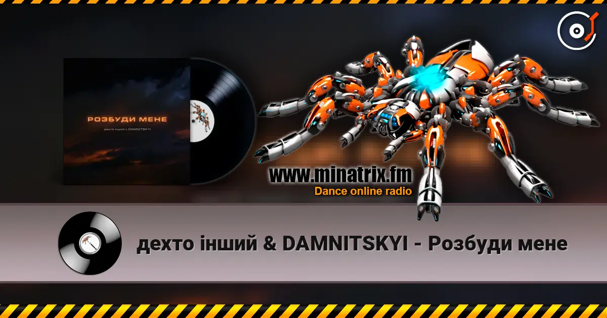 дехто інший & DAMNITSKYI - Розбуди мене слухати онлайн у високій якості | Minatrix.FM