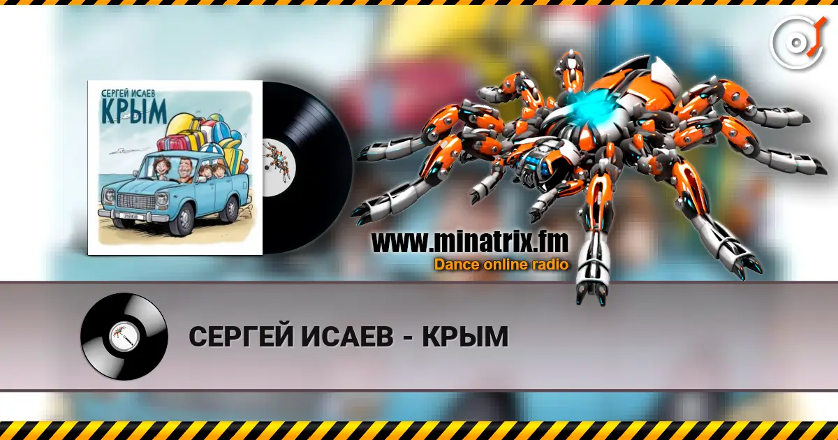 СЕРГЕЙ ИСАЕВ - КРЫМ слухати онлайн у високій якості | Minatrix.FM