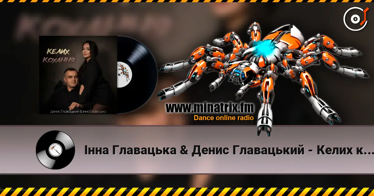Інна Главацька & Денис Главацький - Келих кохання listen online in high quality | Minatrix.FM