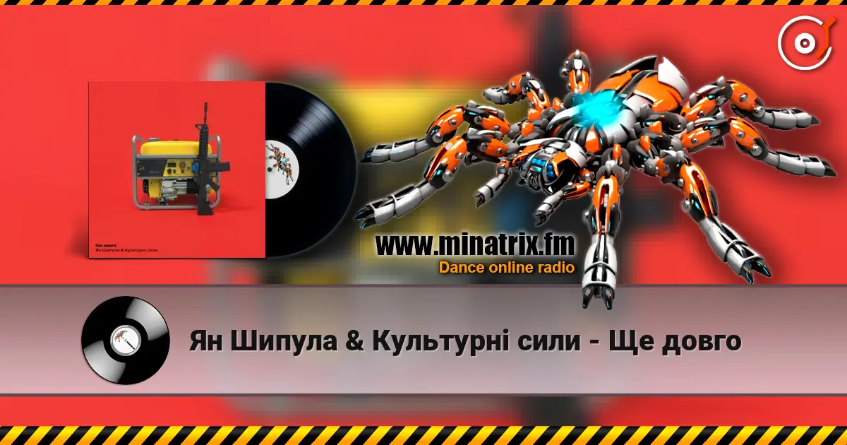 Ян Шипула & Культурні сили - Ще довго слухати онлайн у високій якості | Minatrix.FM