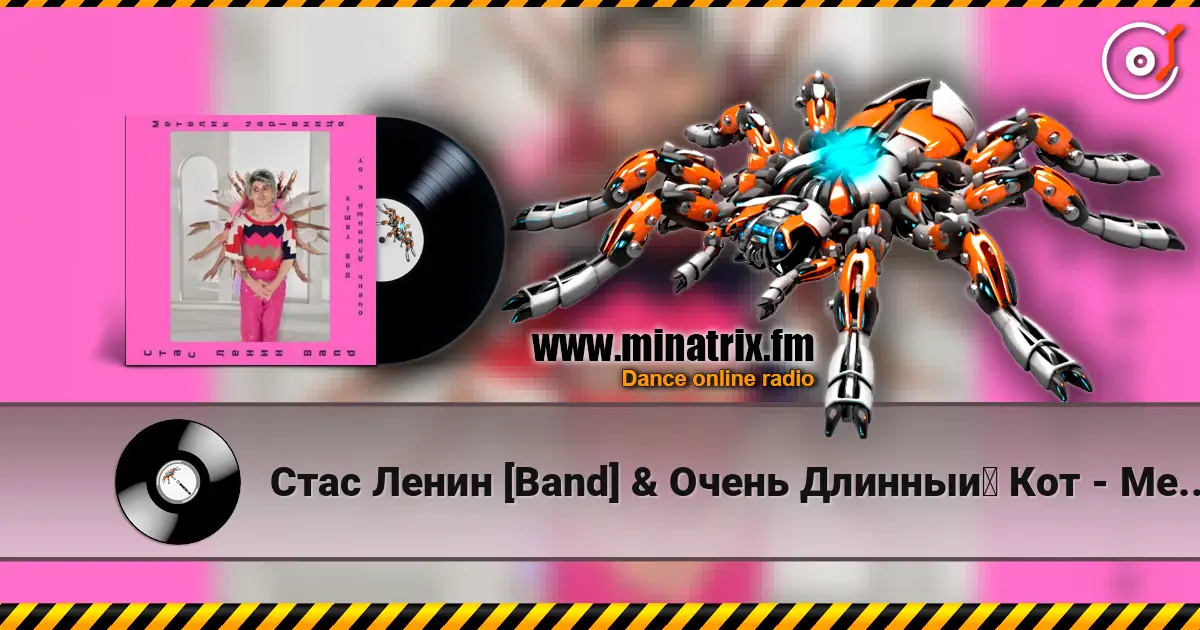 Стас Ленин [Band] & Очень Длинный Кот - Метелик Чарівниця  (DnB Remix) listen online in high quality | Minatrix.FM