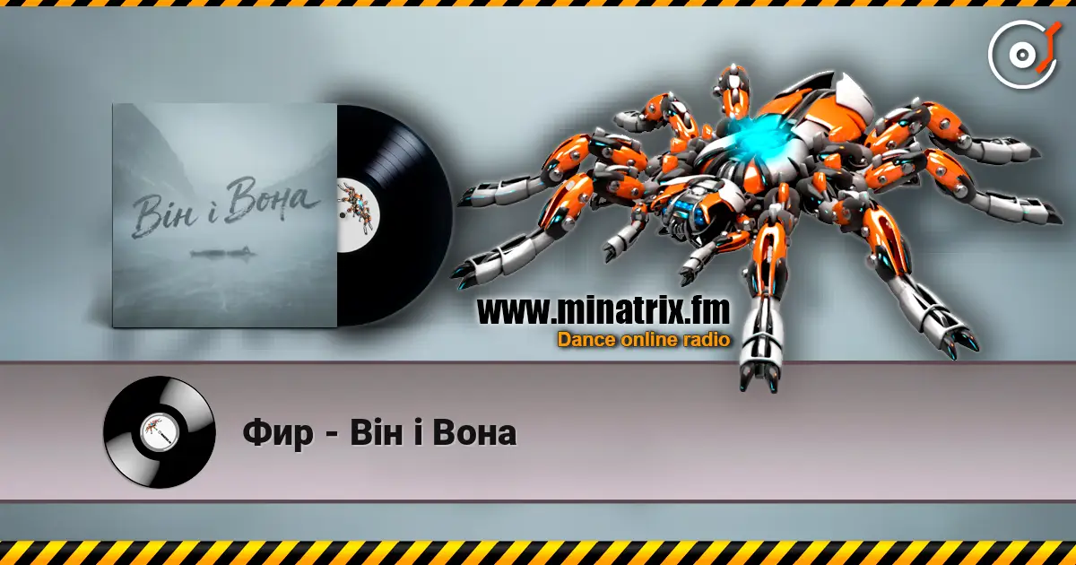 Фир - Він і Вона слухати онлайн у високій якості | Minatrix.FM