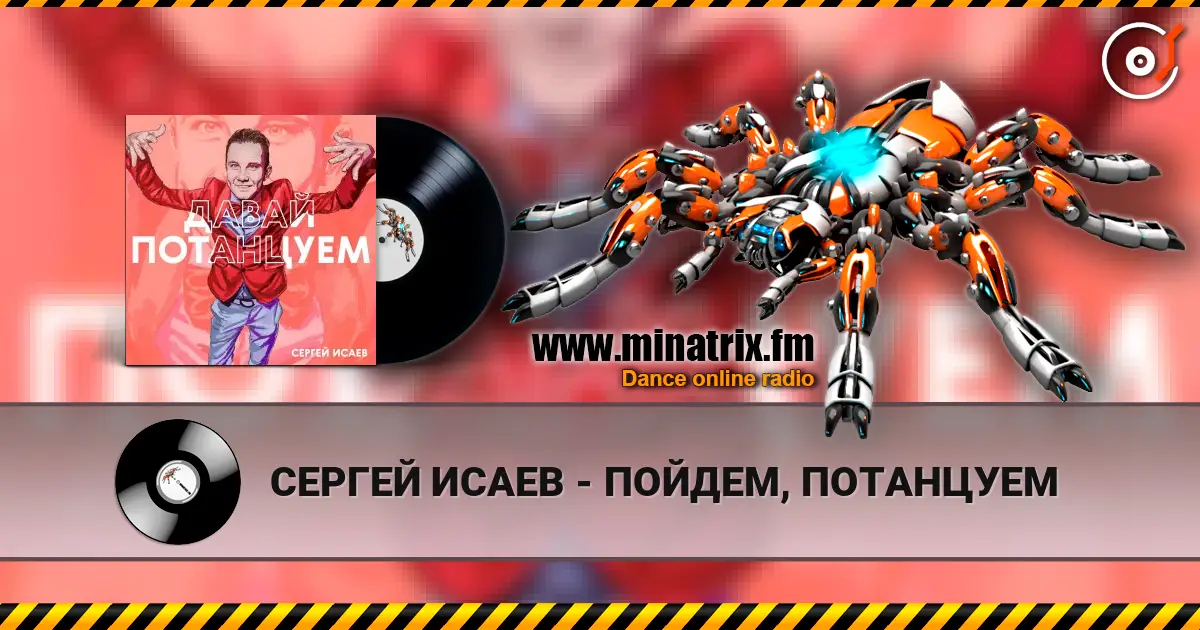 СЕРГЕЙ ИСАЕВ - ПОЙДЕМ, ПОТАНЦУЕМ слухати онлайн у високій якості | Minatrix.FM