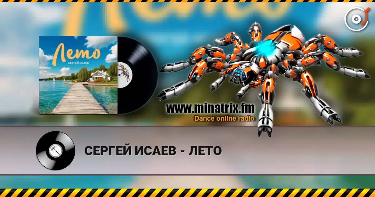 СЕРГЕЙ ИСАЕВ - ЛЕТО слухати онлайн у високій якості | Minatrix.FM