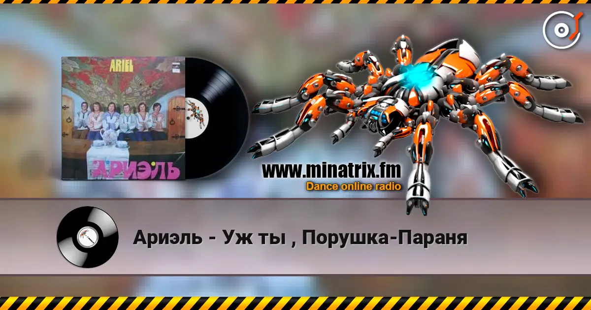 Ариэль - Уж ты , Порушка-Параня listen online in high quality | Minatrix.FM