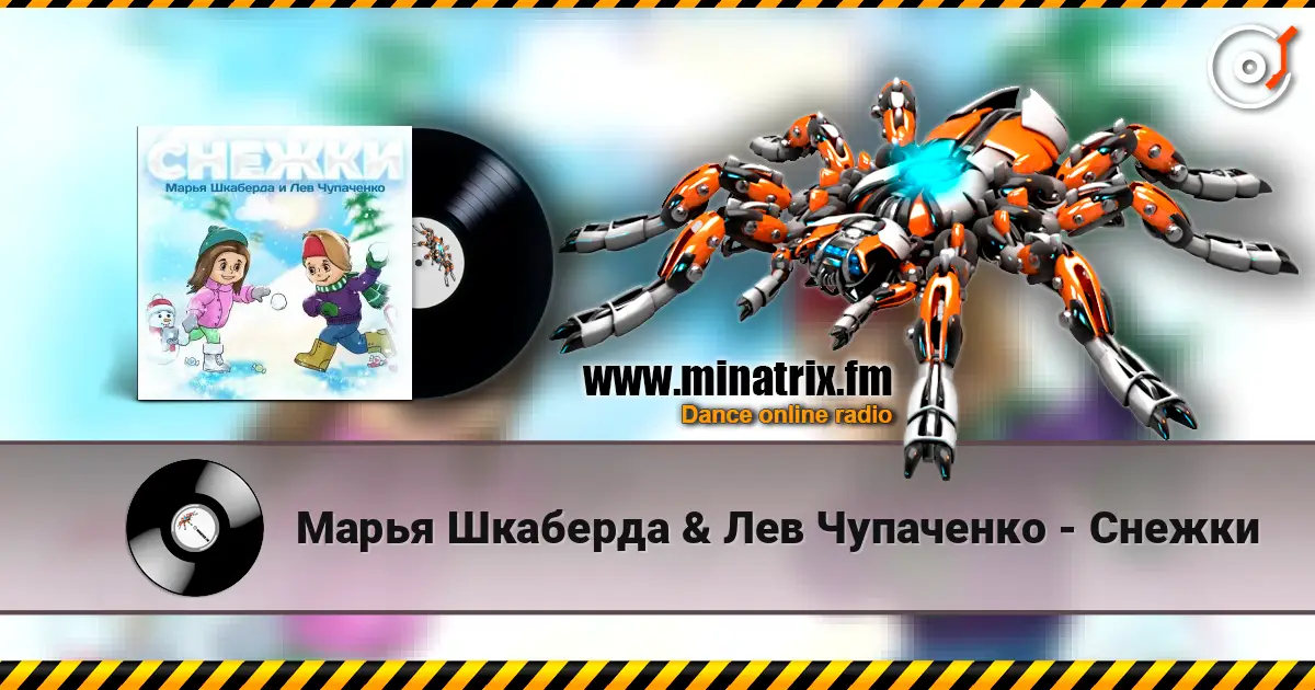 Марья Шкаберда & Лев Чупаченко - Снежки слухати онлайн у високій якості | Minatrix.FM