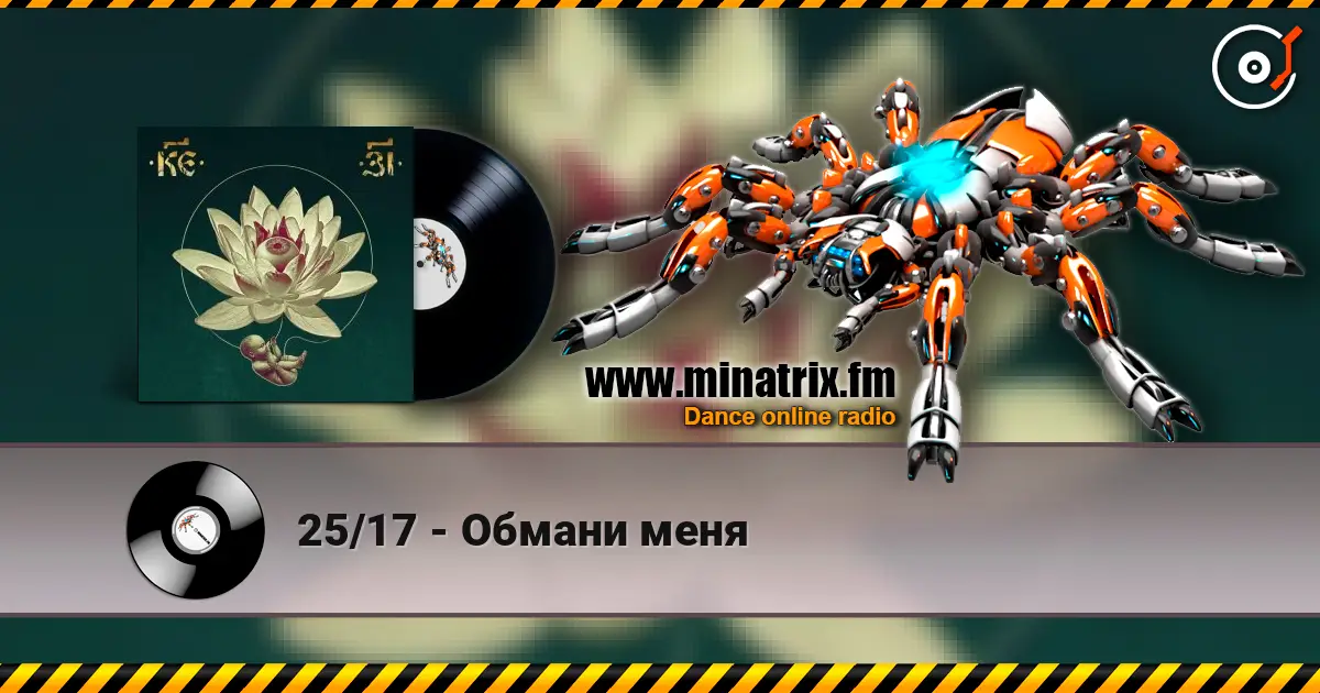25/17 - Обмани меня listen online in high quality | Minatrix.FM
