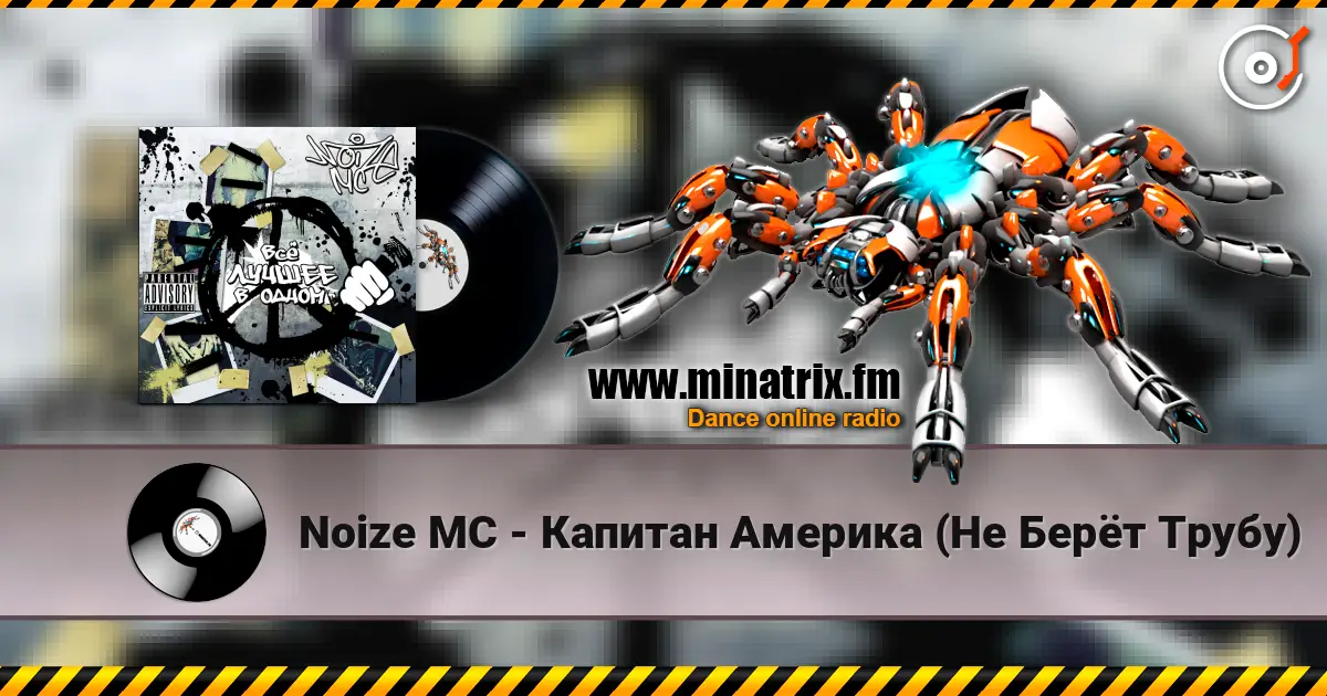 Noize MC - Капитан Америка (Не Берёт Трубу) listen online in high quality | Minatrix.FM