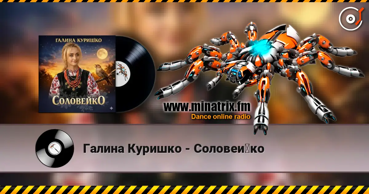 Галина Куришко - Соловейко слухати онлайн у високій якості | Minatrix.FM